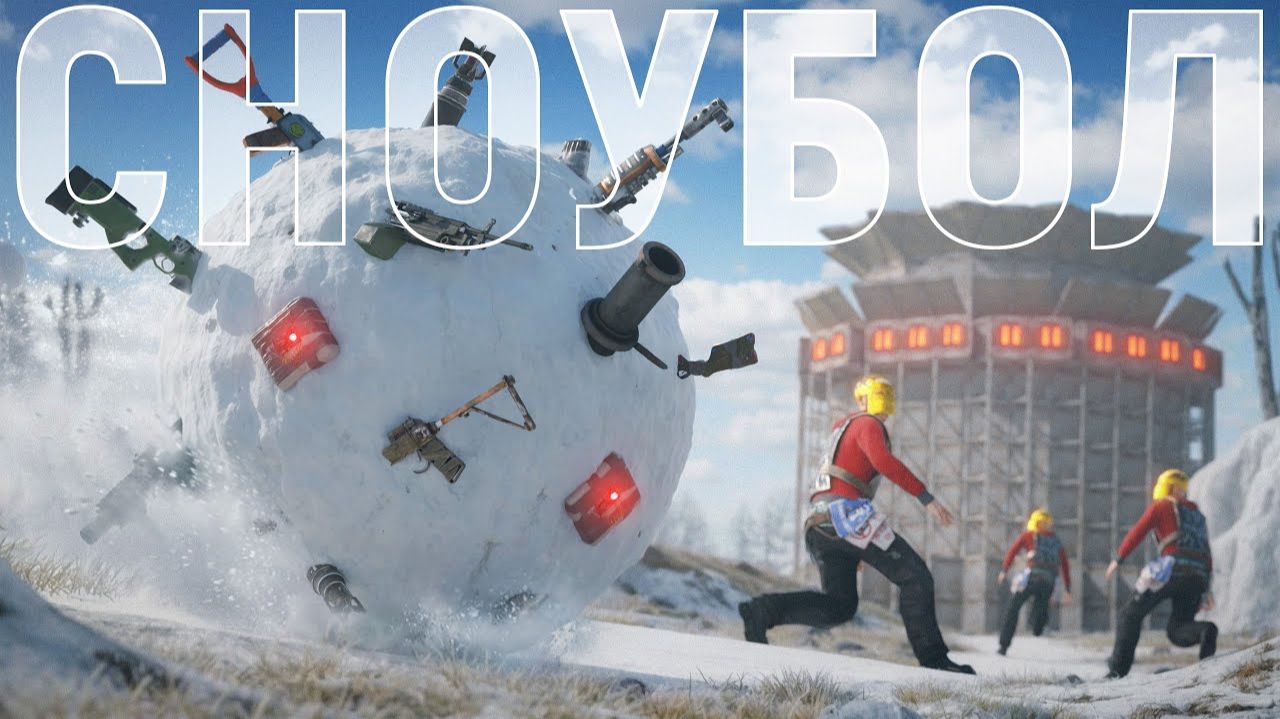 1440р60 ВЕЛИКИЙ СНОУБОЛ! СЕКРЕТНАЯ МЕТОДИКА ВЫЖИВАНИЯ и ДОМ на 500 РАКЕТ в Раст Rust! смотреть онлайн