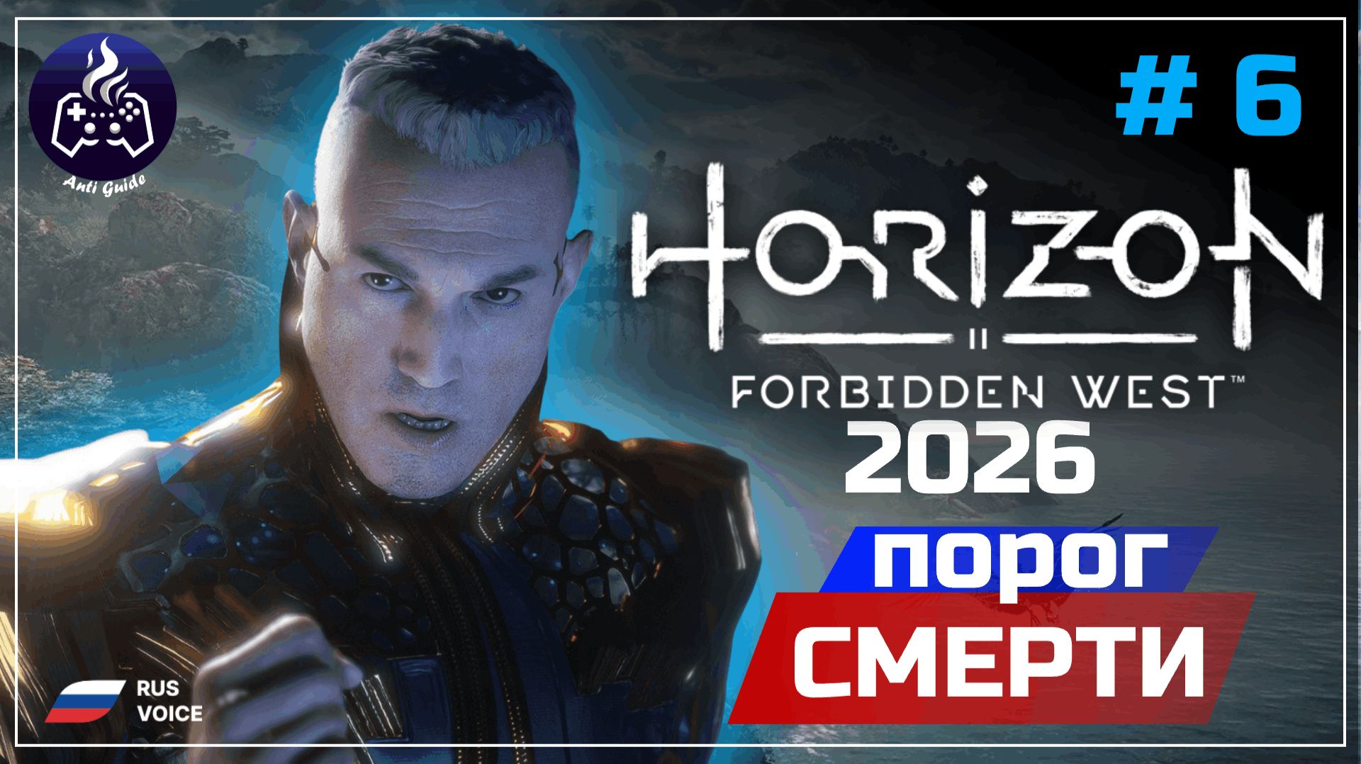 Horizon Forbidden West ➤ Серия 6 ➤ Прохождение смотреть онлайн