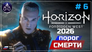 Horizon Forbidden West ➤ Серия 6 ➤ Прохождение