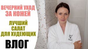 УЮТНЫЙ БЬЮТИ ВЕЧЕР | РЕЦЕПТ САЛАТА ДЛЯ ПОХУДЕНИЯ И НАБОРА МЫШЕЧНОЙ МАССЫ | БУДНИ NIKKOKO8