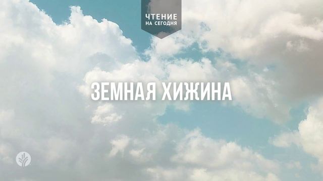 ЗЕМНАЯ ХИЖИНА  | АУДИО |	4	  февраля 2026