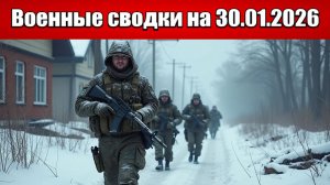 «ВСУ попали в АДСКИЙ котёл в Сумском приграничье!»: Военная сводка с фронта СВО на 30.01.2026