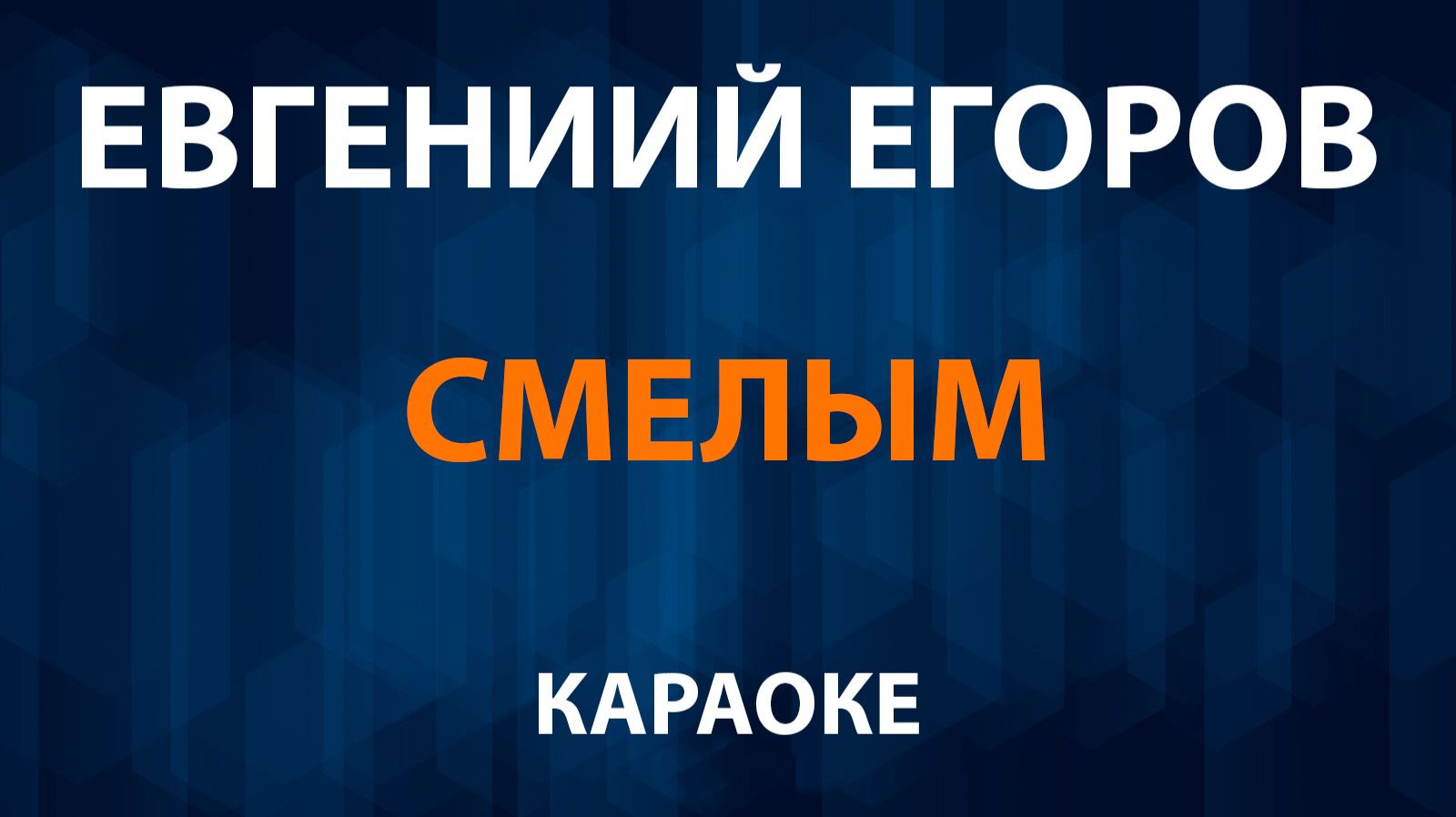 Евгений Егоров - Смелым (Караоке) OST Аладдин смотреть онлайн
