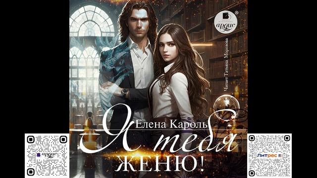 Я тебя женю! Елена Кароль. Аудиокнига смотреть онлайн