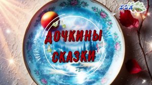 "ДОЧКИНЫ СКАЗКИ" -  песенка  для детей
