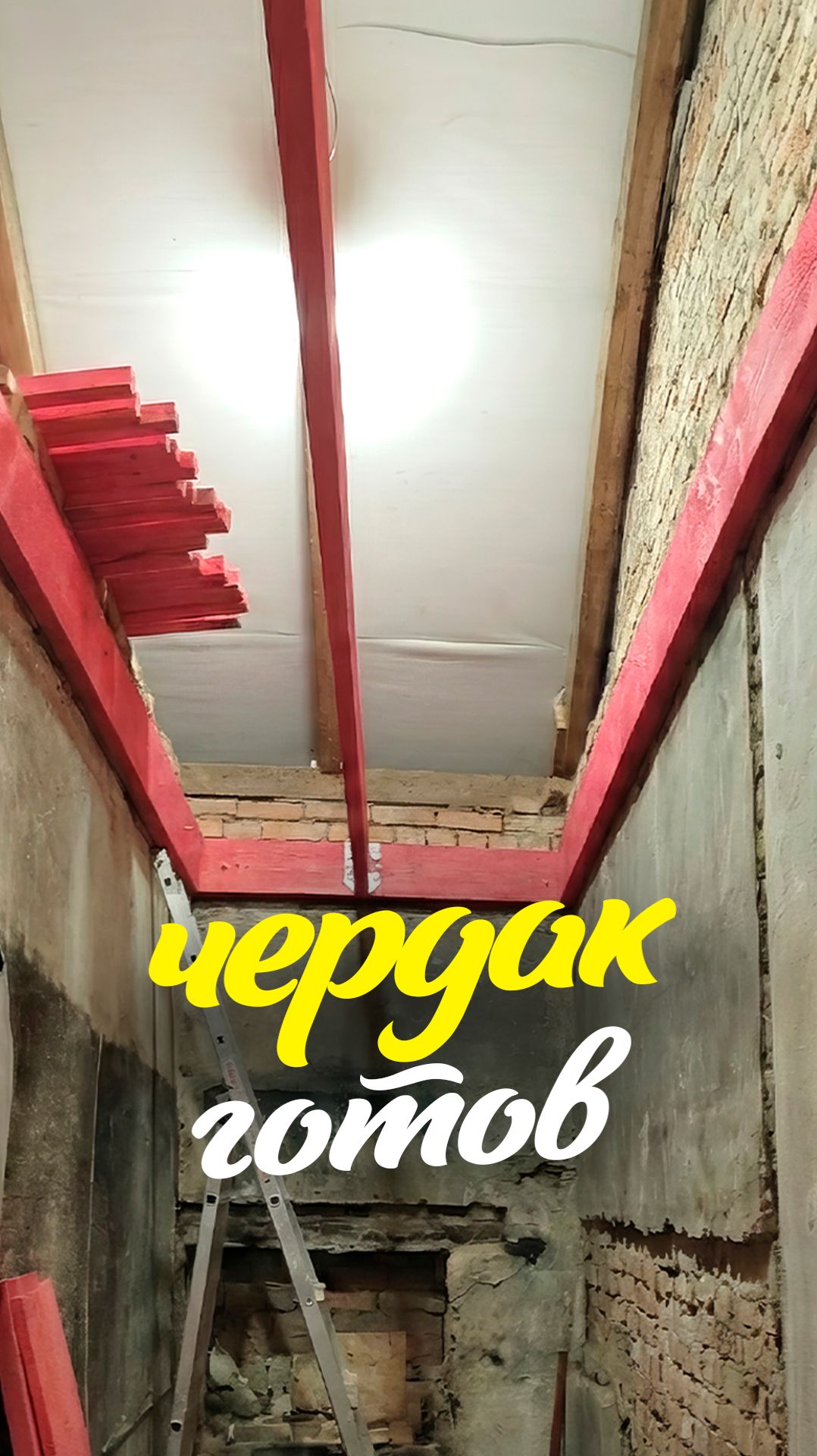 ура! чердак готов! смотреть онлайн