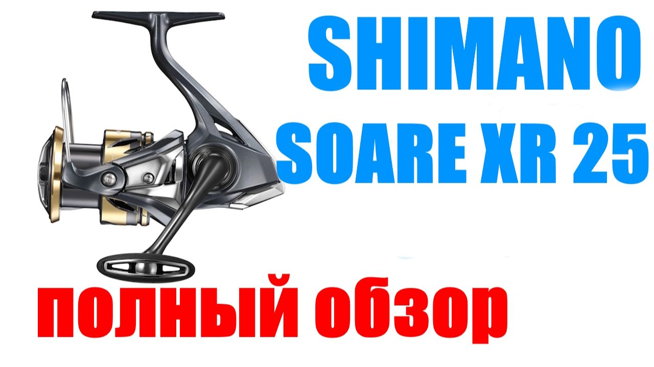 Shimano Soare XR 2025 - НОВИНКА / ОБЗОР смотреть онлайн