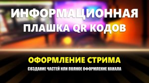 Оформление стрима: QR ресурсных ссылок