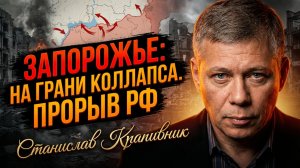💥Стас Крапивник | Российское наступление в Запорожье ставит под вопрос контроль ВСУ над регионом