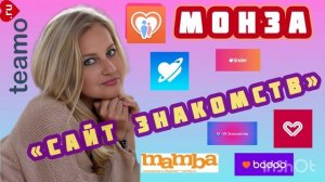 «Сайт Знакомств» МОНЗА
