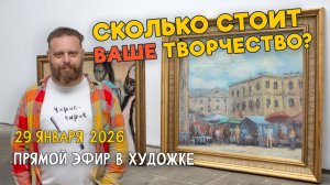 Сколько стоит ваше творчество? Ответы на вопросы. Разбор работ подписчиков.
