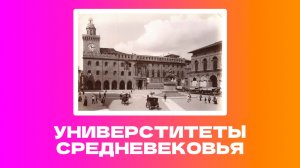 Исторический подкаст: университеты средневековья