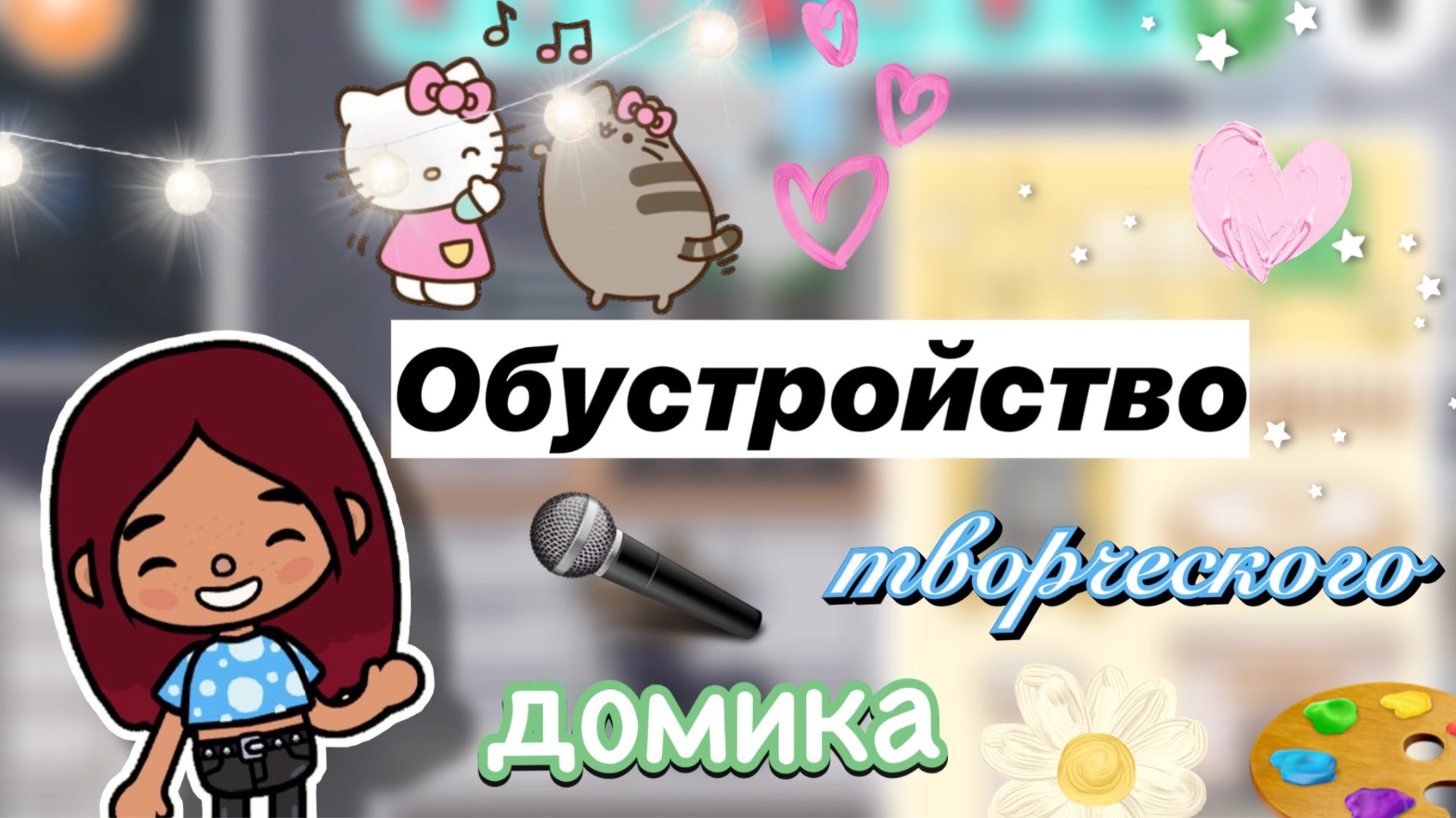 Обустройство творческого дома 🎨🎧 / Toca Boca World / тока бока / toca boca / Secret Toca смотреть онлайн