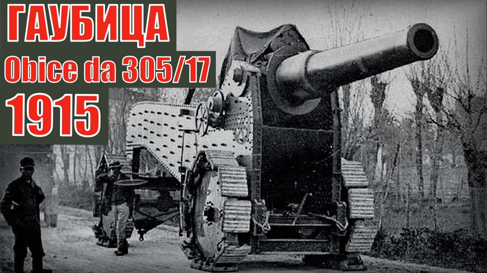 Итальянская гаубица Obice da 30517 1915 Самое нелепое орудие в истории Вооружение и техника смотреть онлайн