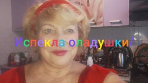 Испекла оладушки/