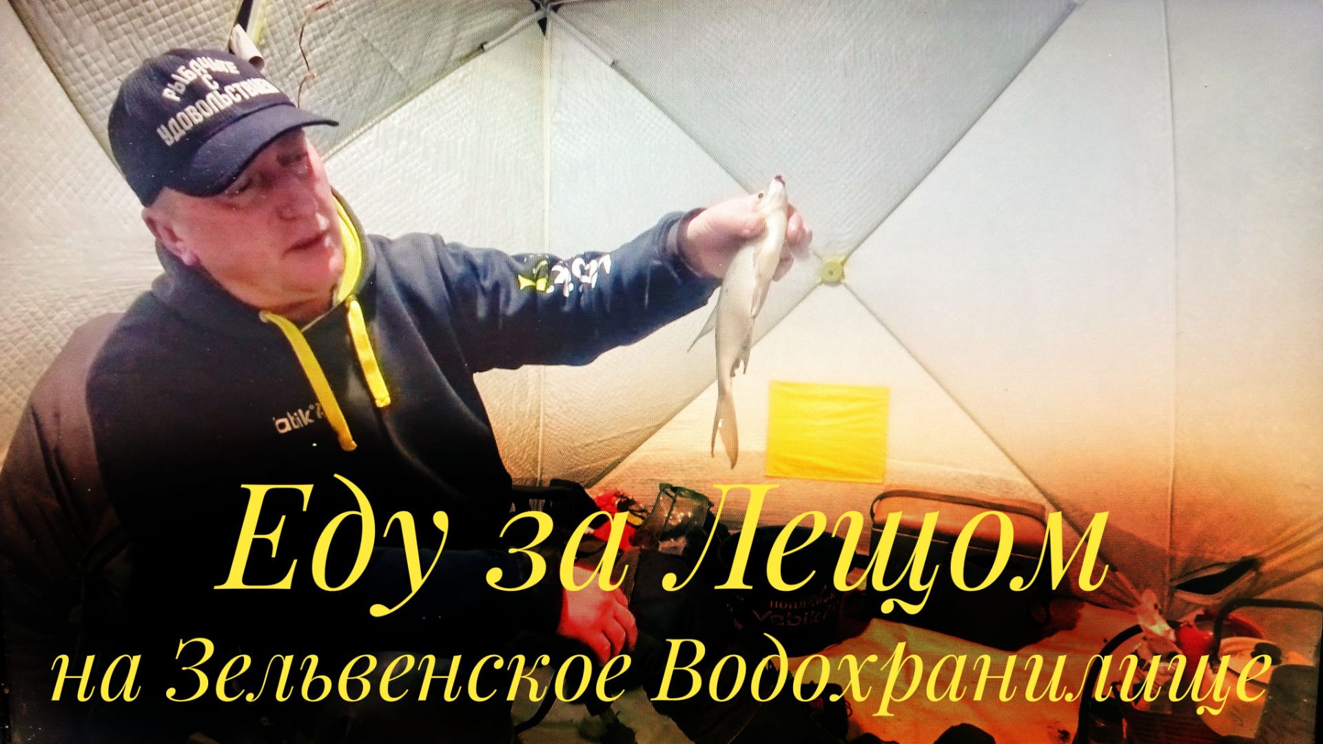 НА ЭТУ СНАСТЬ КЛЮЁТ ВСЕГДА! ПОКЛЁВКИ ЗАВОРАЖИВАЮТ! ЗИМНЯЯ РЫБАЛКА С НОЧЁВКОЙ В КОМФОРТНОЙ ПАЛАТКЕ! смотреть онлайн