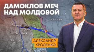 Дамоклов меч над Молдовой