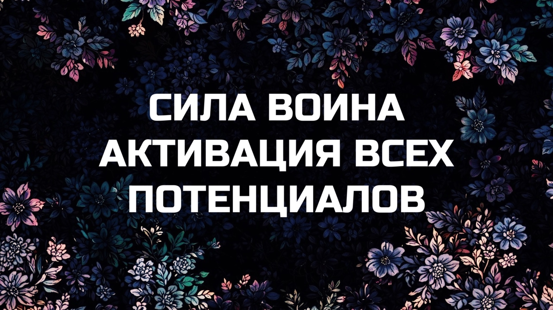 МЕДИТАЦИЯ ДЛЯ АКТИВАЦИИ И УСИЛЕНИЯ ВСЕХ ВНУТРЕННИХ ПОТЕНЦИАЛОВ смотреть онлайн