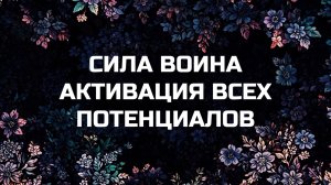 МЕДИТАЦИЯ ДЛЯ АКТИВАЦИИ И УСИЛЕНИЯ ВСЕХ ВНУТРЕННИХ ПОТЕНЦИАЛОВ