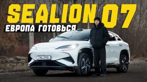 Угроза Европейскому автопрому — BYD SEA LION 07. Современная сбалансированная китайская электричка.