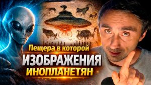 Пещера с изображениями инопланетян во Франции