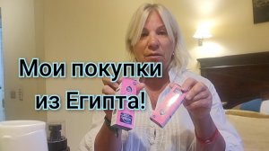 Отдых в Египте,обзор моих покупок!✨️