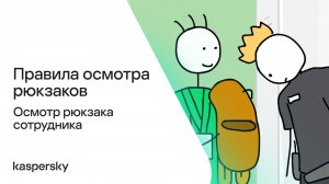 Правила осмотра рюкзаков: Осмотр рюкзака сотрудника