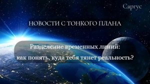 #161 Новости с тонкого плана. Разделение временных линий: как понять, куда тебя тянет реальность?