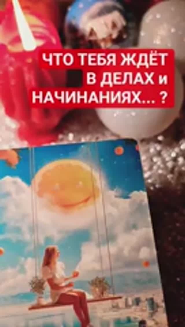 💫 ЧТО ТЕБЯ ЖДЕТ В ДЕЛАХ и НАЧИНАНИЯХ смотреть онлайн
