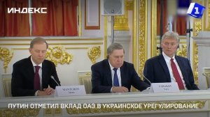 Путин отметил вклад ОАЭ в украинское урегулирование