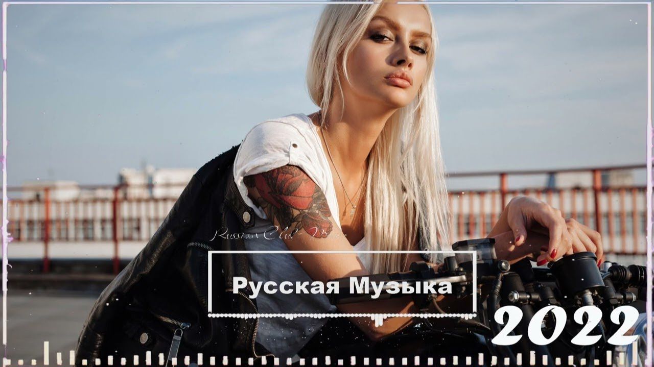 Самые Популярные Русские Хиты2022 Слушать Топ Новинки Музыки Лучшие Российские Хиты Топ Шазам Россия смотреть онлайн
