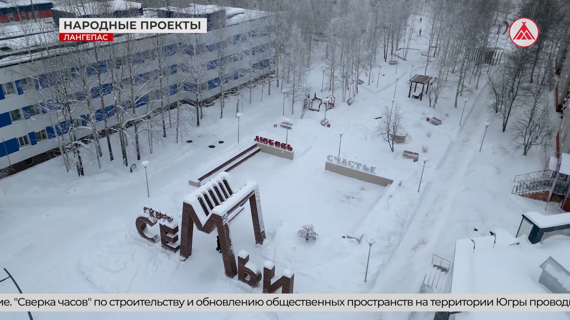 Общественные пространства Лангепаса: от народного голосования до реализации смотреть онлайн