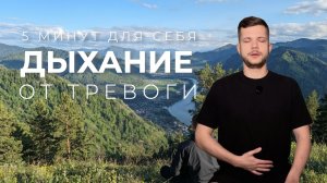 Медитация так не сработает. Попробуй это дыхание. 5 минут для себя. Юрий Автомонов