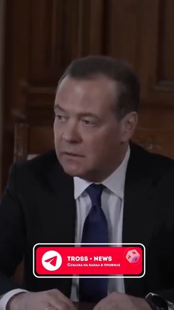 Дмитрий Медведев о врагах России! смотреть онлайн