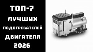 🔝 ТОП-7 автомобильных подогревателей двигателя | Лучшие подогреватели 2026 ✨