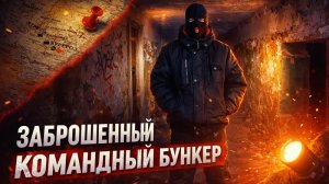 Заброшенный секретный командный бункер