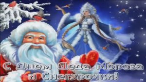 С НАСТУПАЮЩИМ ДНЁМ ДЕДА МОРОЗА И СНЕГУРОЧКИ