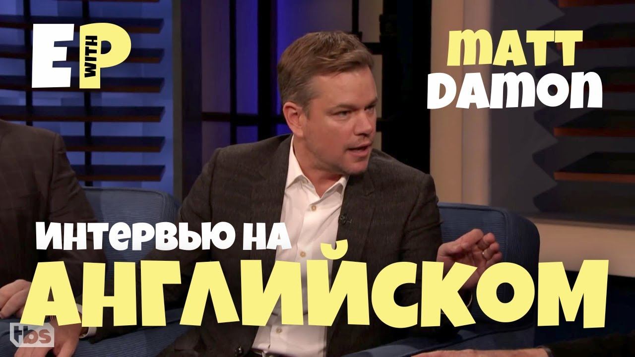 Интервью на Английском. Мэтт Дэймон рассказывает про Тома Круза смотреть онлайн