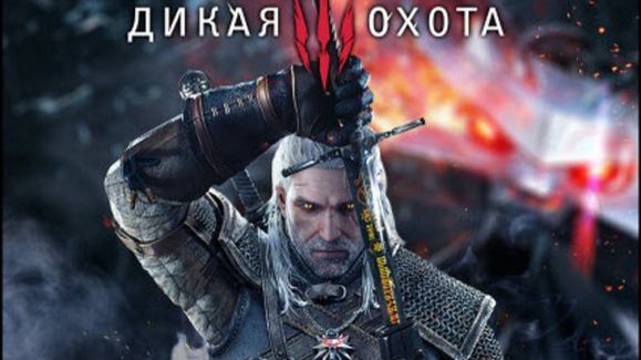 Ведьмак 3: Дикая Охота/The Witcher 3: Wild Hunt Online смотреть онлайн