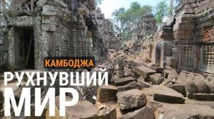 Рухнувший древний мир- Неизвестная Камбоджа