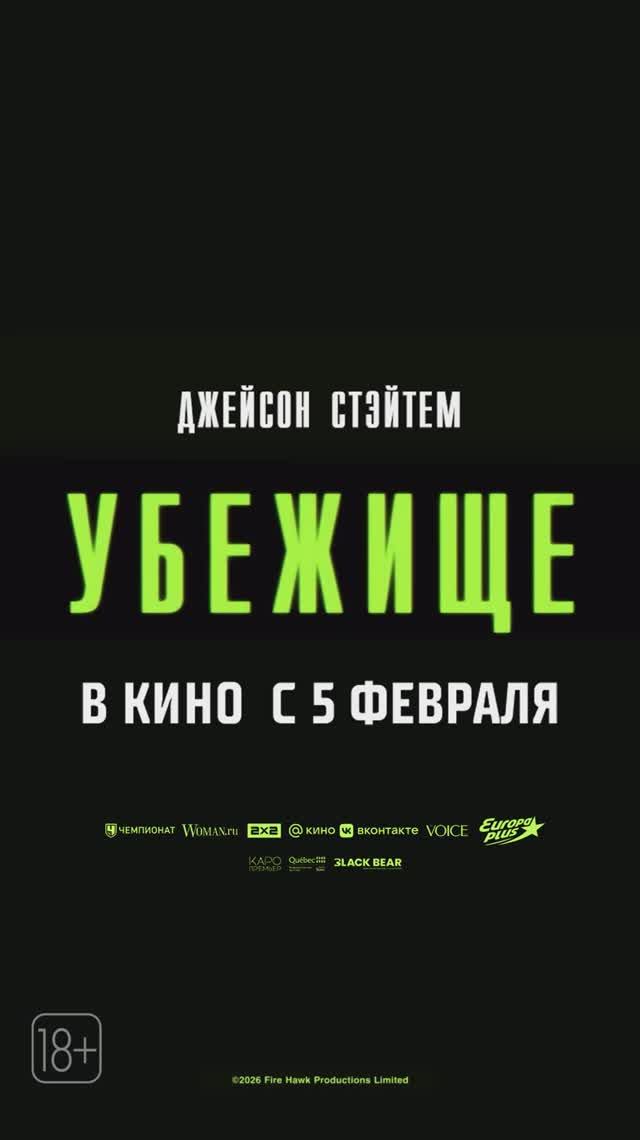 «Убежище» - 5 февраля, пристегнитесь! смотреть онлайн