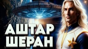 АШТАР ШЕРАН ОТВЕЧАЕТ НА ВОПРОСЫ О СЕБЕ