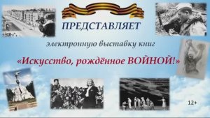 «Искусство рожденное войной»