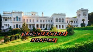 Ялта. Ливадийский дворец. Муз. С.Чекалина