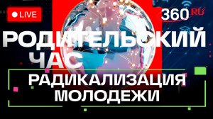 Родительский час. Трансляция