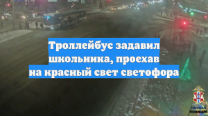 В центре Омска троллейбус проехал на «красный» и сбил школьника