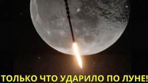 СРОЧНО: Новые Данные Доказывают — Удар по Луне Был Не Единственным