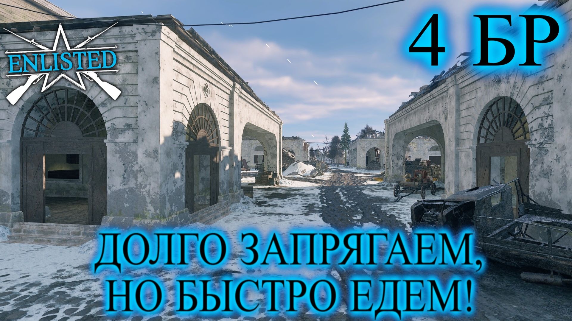 Enlisted - 4 БР Ржев Левый берег (Захват) Битва за Ржев (Без комментариев) смотреть онлайн