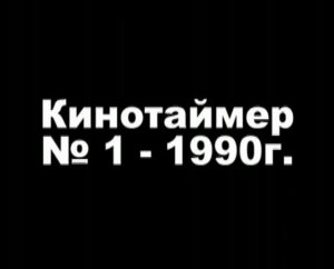 КиноТаймер 1990 1ч