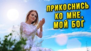 О, Бог, Твоя любовь! Юлия Салтаненко